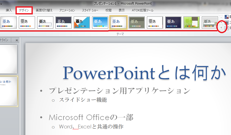 スライドのデザイン