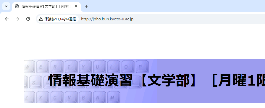 「保護されていない通信」