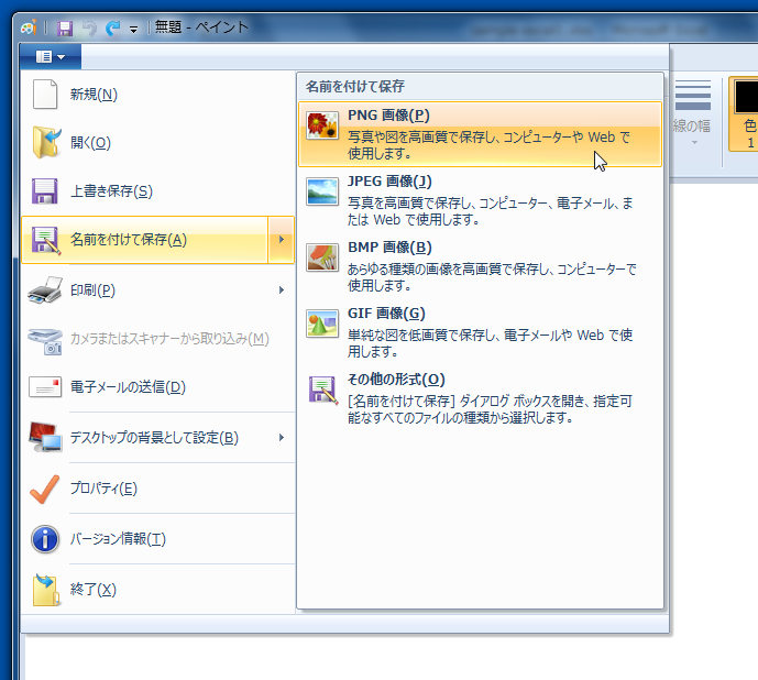 ペイントで「名前を付けて保存」