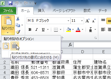 貼り付け先の書式に合わせる